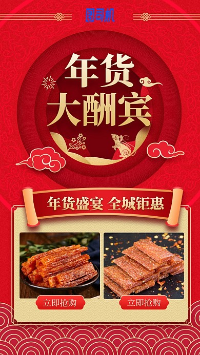 2020年货大酬宾红色喜庆手机海报