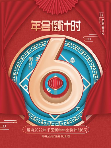 喜庆中国风2022企业新年年会倒计时海报