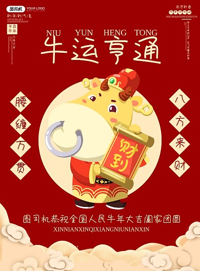 牛运亨通新春红色简约创意节日海报