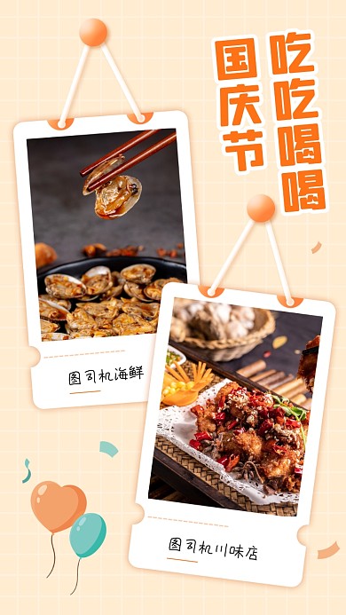 国庆节美食分享晒图手机海报