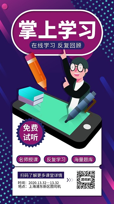紫色在线学习手机海报
