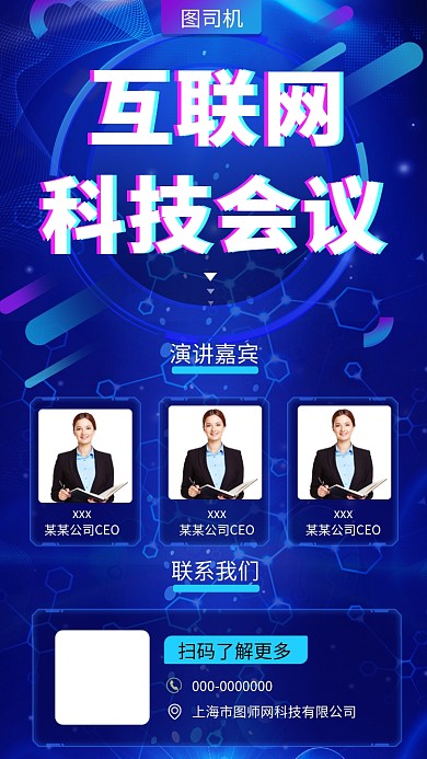 蓝色大气科技互联网会议手机海报模板