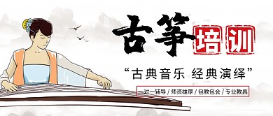 中国风古筝培训公众号首图