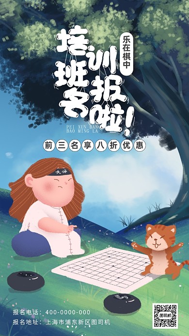 插画风围棋手机海报