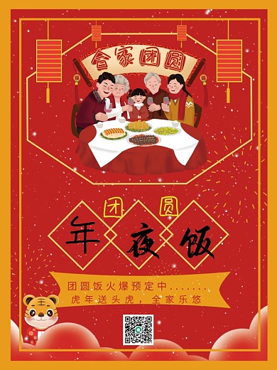 2022虎年除夕团圆中国红色新年夜饭海报