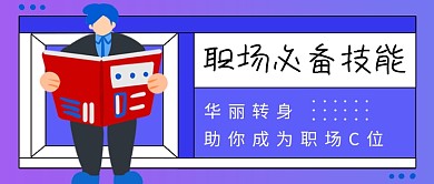 蓝色卡通职场必备技能公众号首图