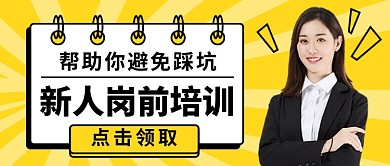 新人岗前培训公众号首图