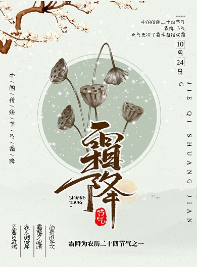 中国传统节气霜降海报