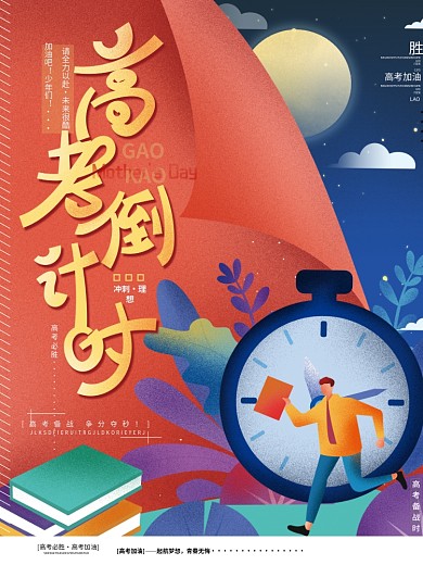 创意撞色简约高考倒计时高考必胜加油海报