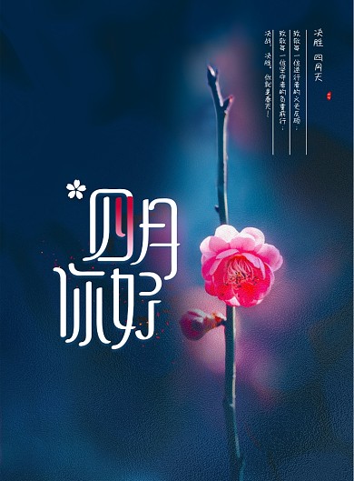 四月你好简约唯美花朵海报
