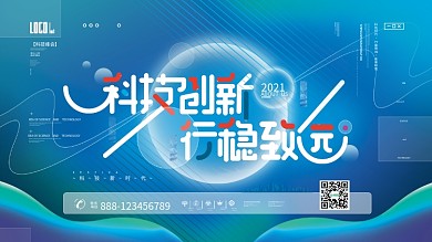 科技创新会议峰会展会活动润感渐变背景展板