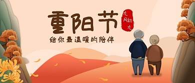 重阳节陪伴公众号首图