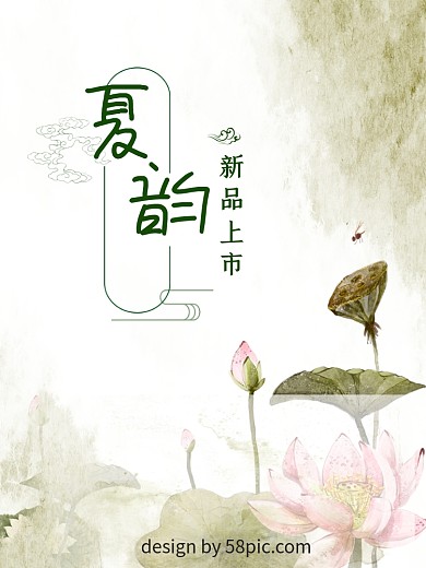 中国风荷花夏日新品上市广告海报服装店旗袍店复古风宣传海报