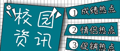 简约校园资讯宣传