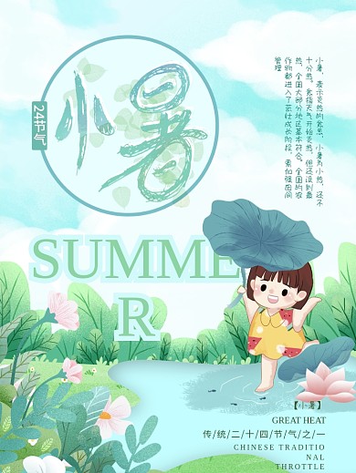 24节气小暑夏季玩水荷花蜻蜓海报夏天