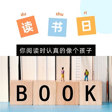 创意时尚世界读书日方形配图