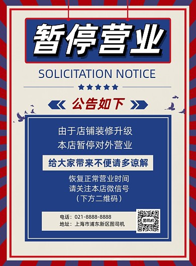 暂停营业公告简约时尚印刷海报