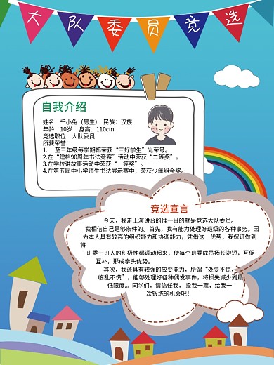 大队委员竞选中小学生自我介绍宣传海报