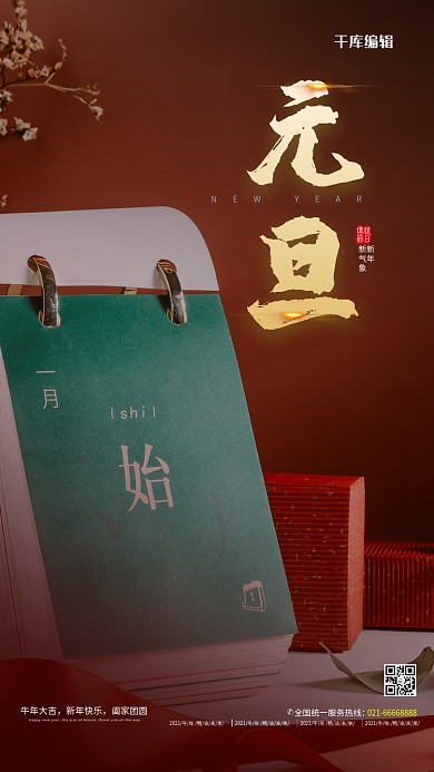 元旦 红色简约大气海报