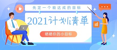 2021计划清单商务插画公众号首图