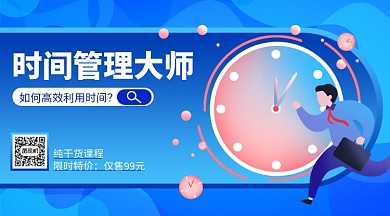 时间管理蓝色扁平横版手机海报