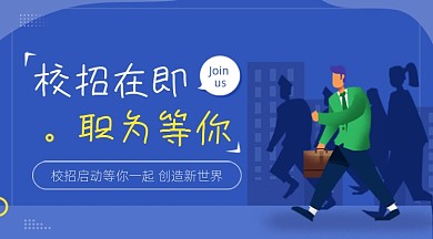 校招企业公司招聘蓝色广告banner