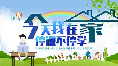 今天我在家停课不停学