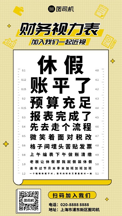 财务视力表创意招聘套图手机海报