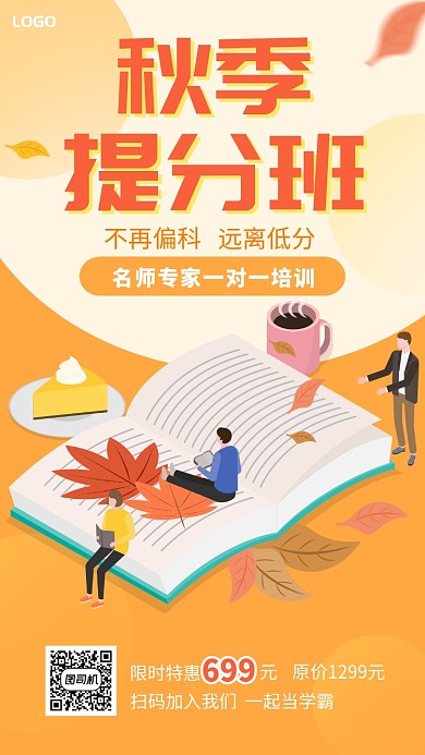 手绘2.5D秋季提分班促销手机海报