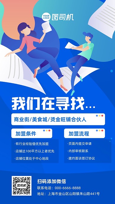 扁平化招商加盟手机宣传海报