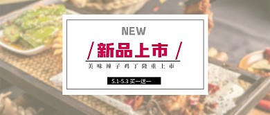 新品上市公众号首图
