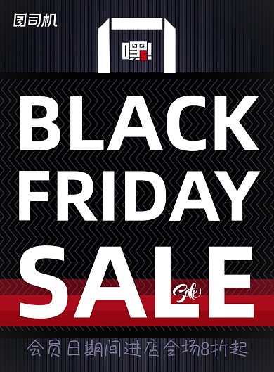 促销大气黑色星期五全场大甩卖海报
