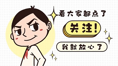 点击关注优秀插画搞笑创意抖音背景图