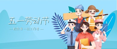 五一劳动节致敬每一位工作者