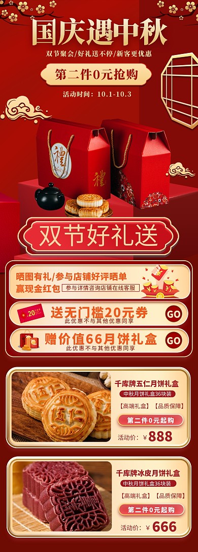 中秋国庆月饼红色中国风关联详情页