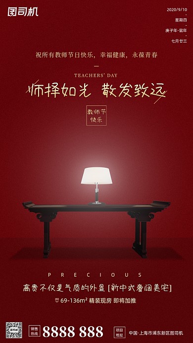 房地产教师节手机海报