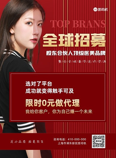 红色招商加盟红色医美印刷海报