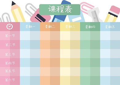 方格简约文具插画小学初中课程表