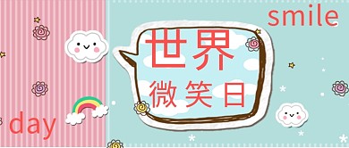 世界微笑日微笑云朵蓝色卡通公众号首图