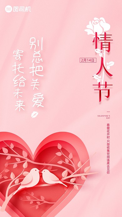 214情人节简直风烂漫粉红手机海报
