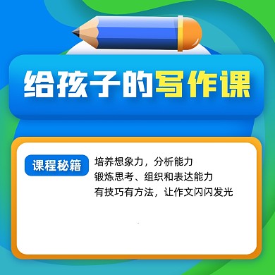 写作课招生优惠卡通方形海报