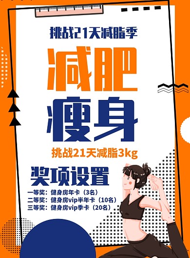 扁平几何波普风减肥瘦身宣传海报