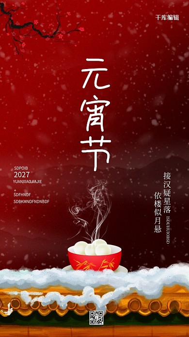 元宵节汤圆红色简约手绘宫墙手机海报