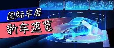 蓝色科技风汽车改装公众号首图