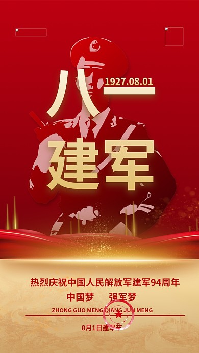 八一建军节红金色简约海报