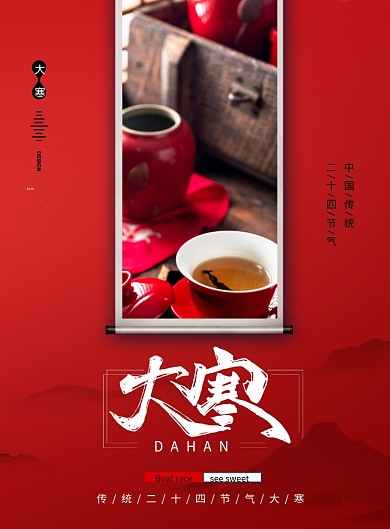 简约二十四节气大寒宣传海报