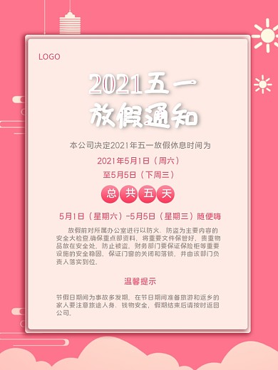 五一放假通知吉祥烫金简约浅红色背景