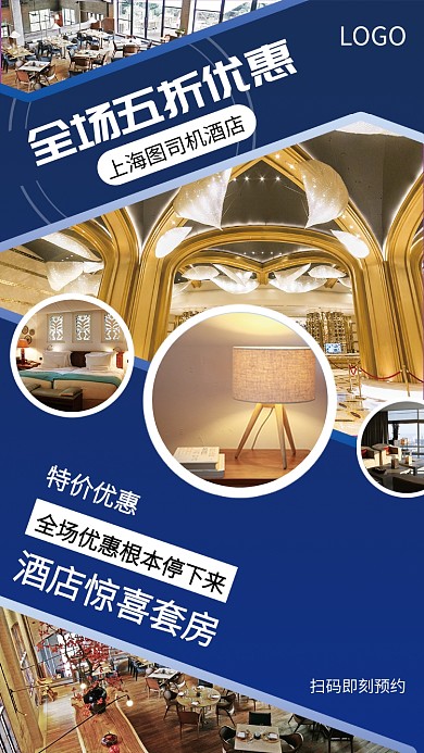 酒店预约钜惠手机宣传海报