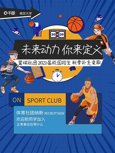 开学季创意简约高校大学新生篮球社团海报
