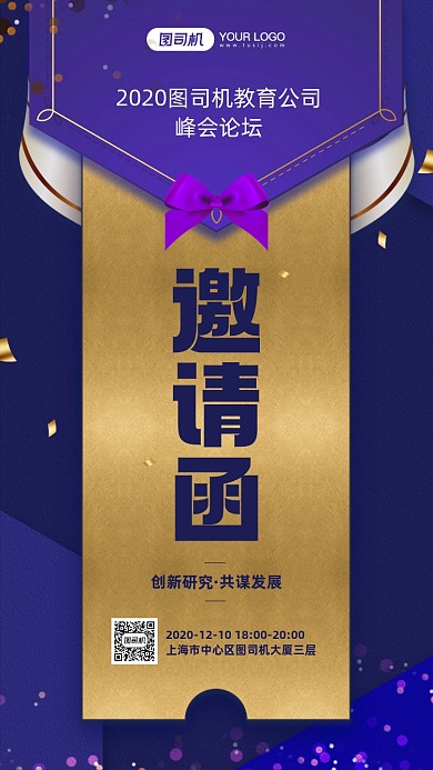 企业峰会论坛邀请函宣传手机海报